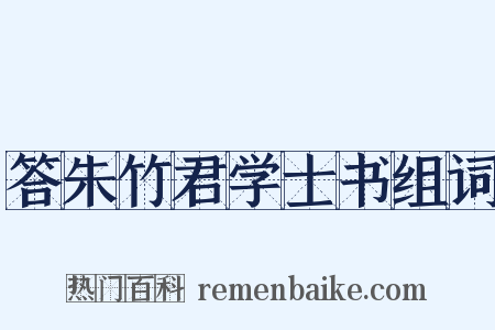 答朱竹君学士书组词是什么意思的图片